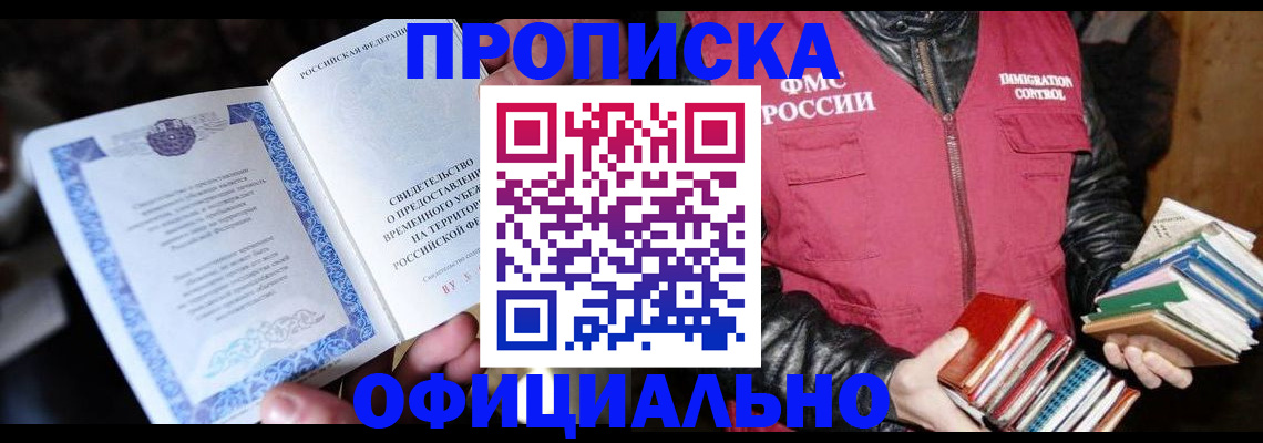 прописка штамп в Голицыно